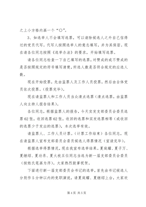 支部党员大会选举主持词(正式) (3).docx