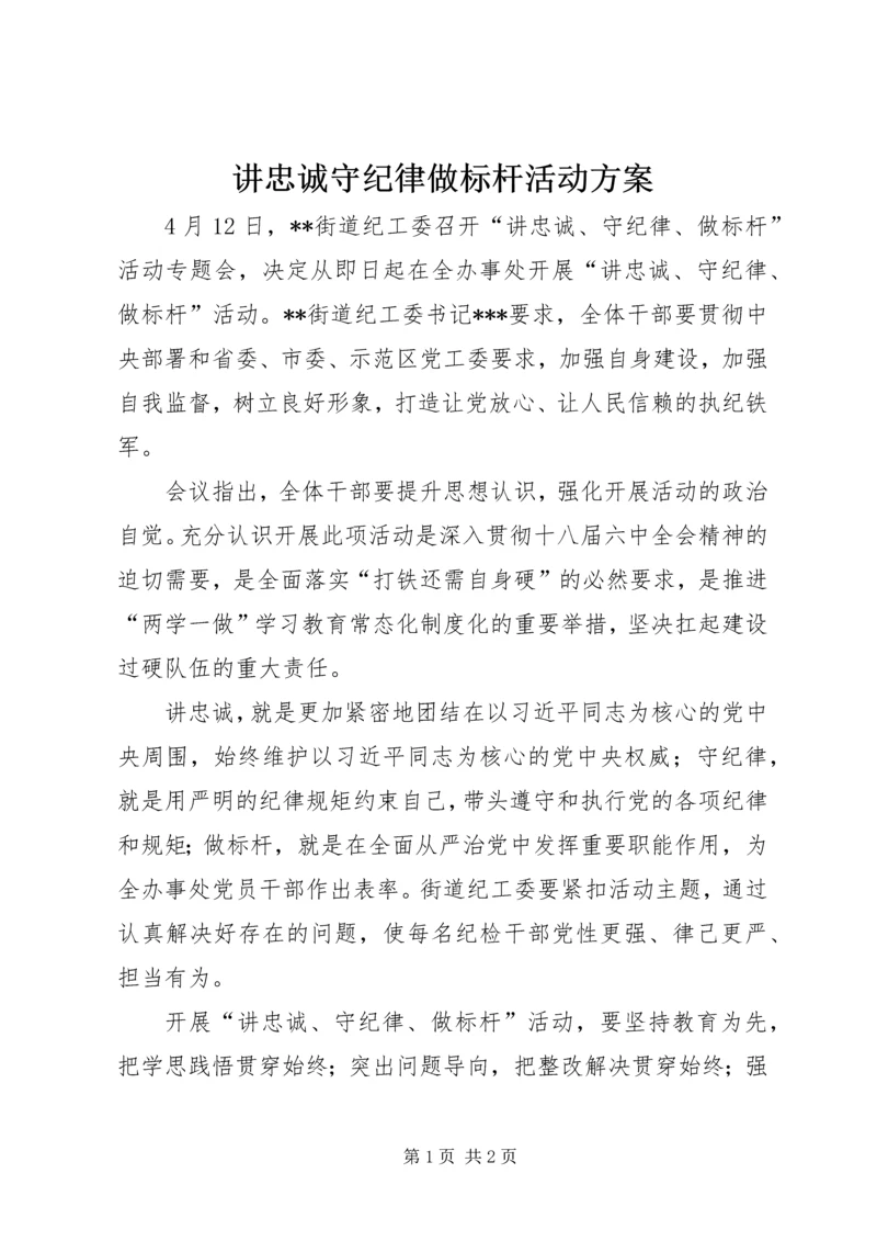 讲忠诚守纪律做标杆活动方案 (2).docx