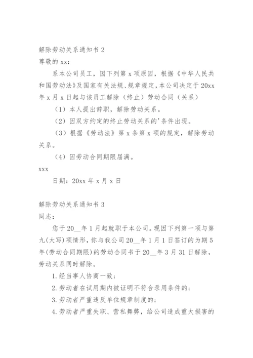 解除劳动关系通知书.docx