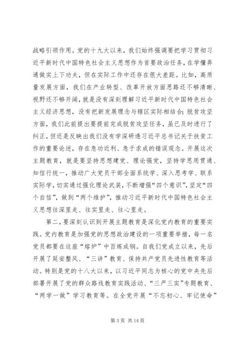 在全区“不忘初心、牢记使命”主题教育工作会议上的讲话.docx