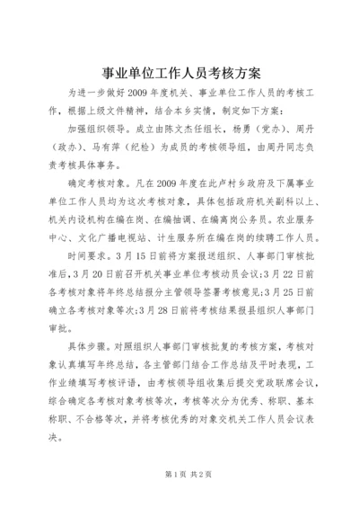 事业单位工作人员考核方案.docx