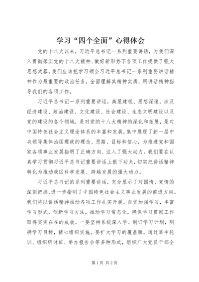 学习“四个全面”心得体会 (3).docx