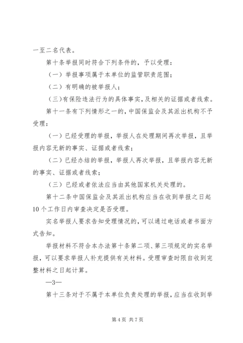 保险违法行为举报处理工作办法.docx