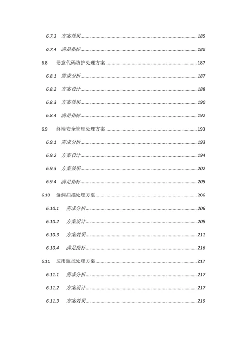 医院信息系统等级保护安全建设整改方案.docx