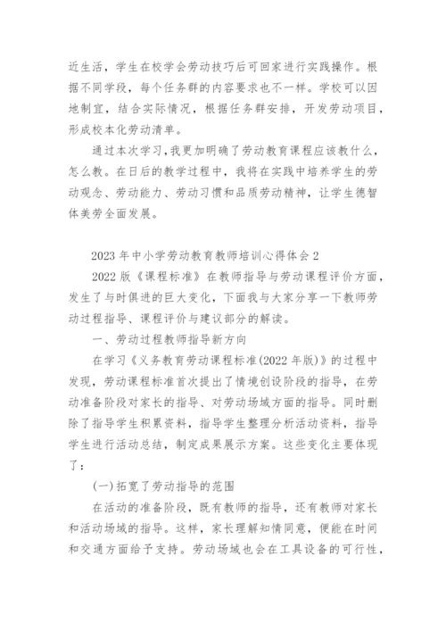 2023年中小学劳动教育教师培训心得体会.docx