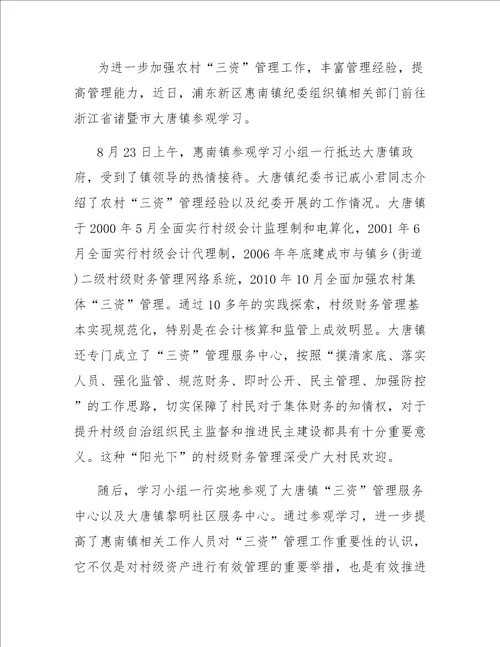 农村三资管理的学习心得体会范文