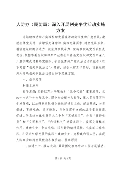人防办深入开展创先争优活动实施方案.docx