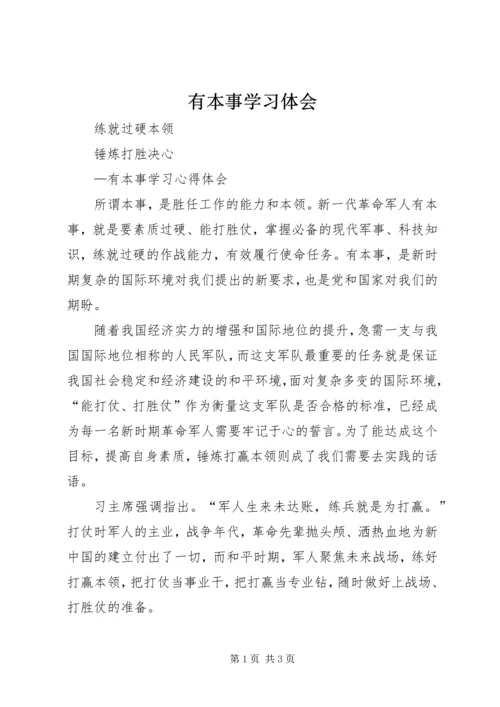 有本事学习体会.docx