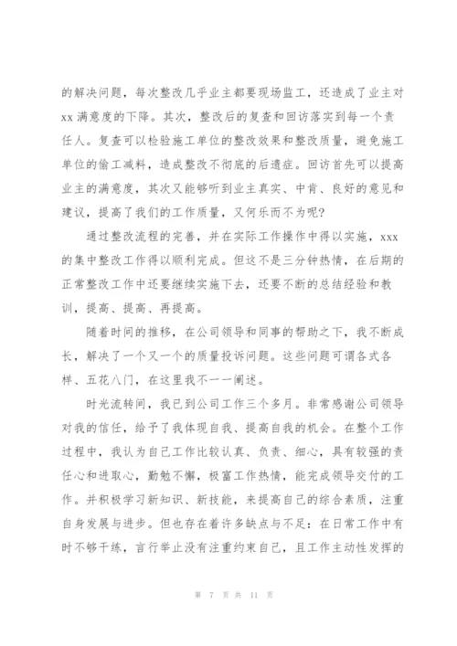 物业经理试用期工作总结大全.docx