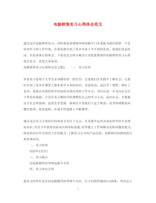 精编电脑销售实习心得体会范文.docx