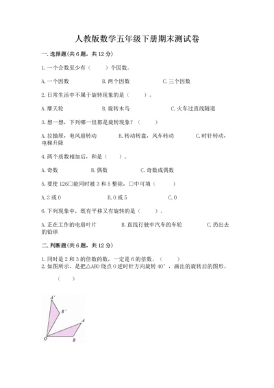 人教版数学五年级下册期末测试卷精品（a卷）.docx