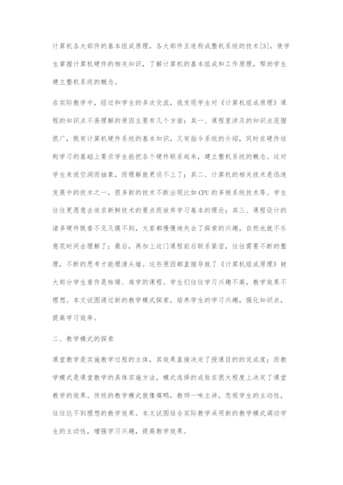 《计算机组成原理》课程教学模式的探索与研究.docx