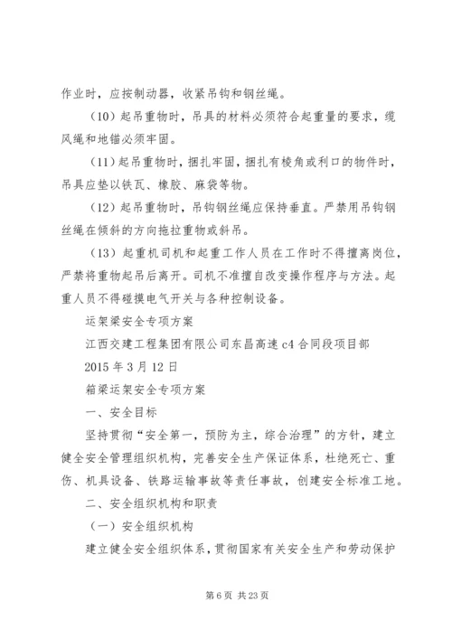 高速运架梁专项安全方案.docx