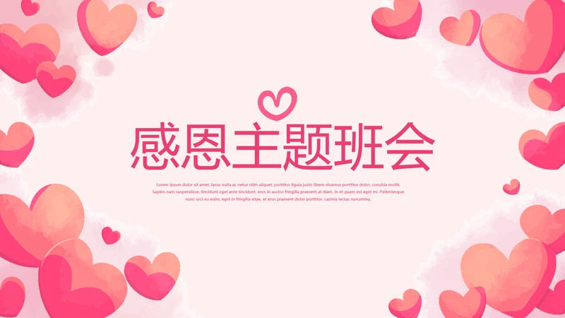 温暖爱心感恩主题班会动态PPT