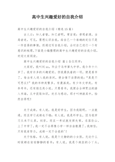 高中生兴趣爱好的自我介绍.docx