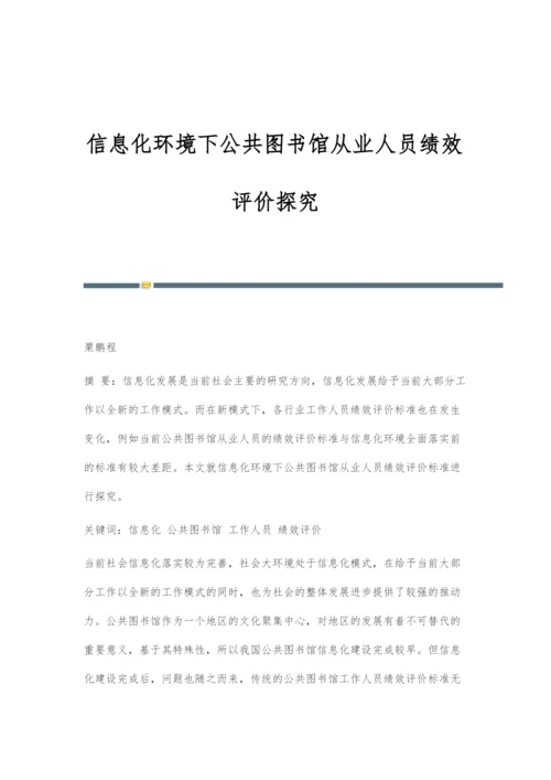 信息化环境下公共图书馆从业人员绩效评价探究.docx