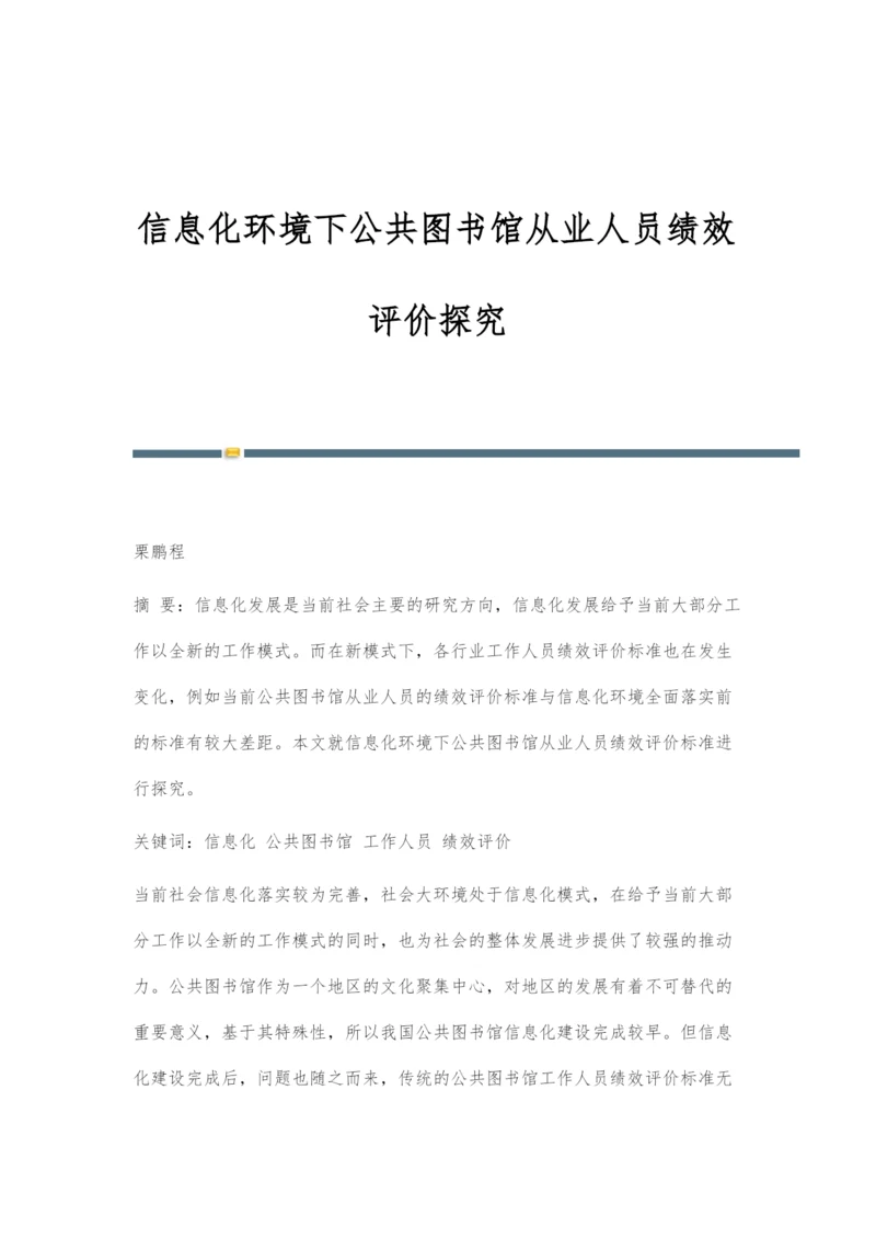 信息化环境下公共图书馆从业人员绩效评价探究.docx