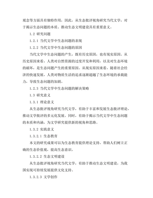 生态批评视角下的当代文学