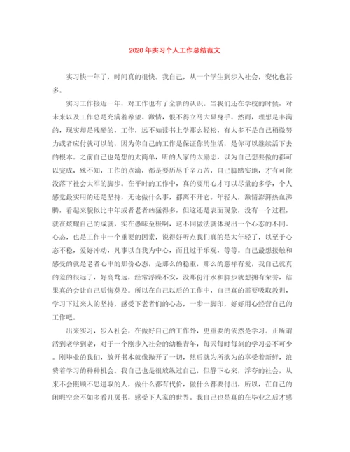 精编之年实习个人工作总结范文.docx