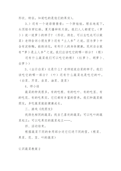 认识蔬菜教案.docx