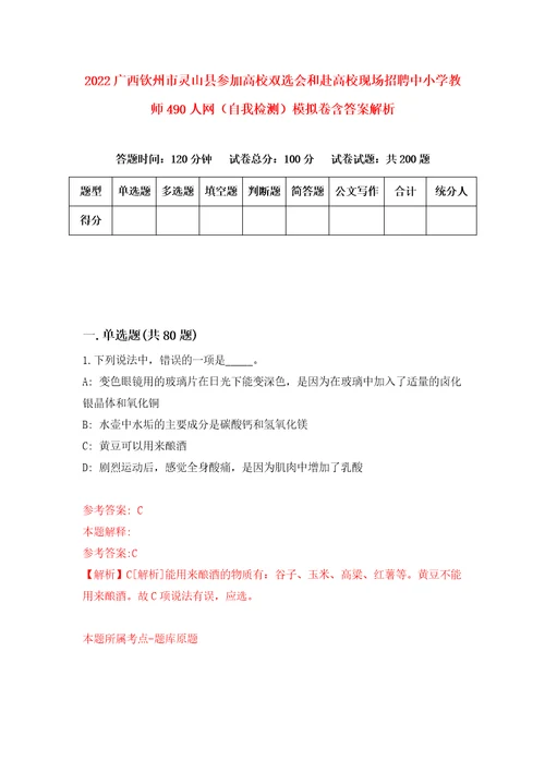 2022广西钦州市灵山县参加高校双选会和赴高校现场招聘中小学教师490人网自我检测模拟卷含答案解析第6次