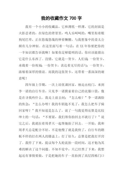 我的收藏作文700字.docx