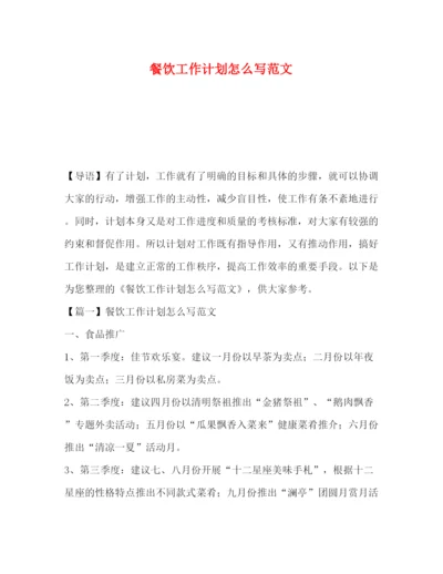精编之餐饮工作计划怎么写范文.docx