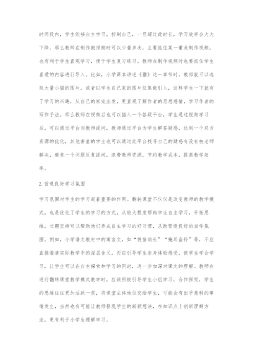 信息化环境下翻转课堂在小学语文教学中的实践与研究.docx