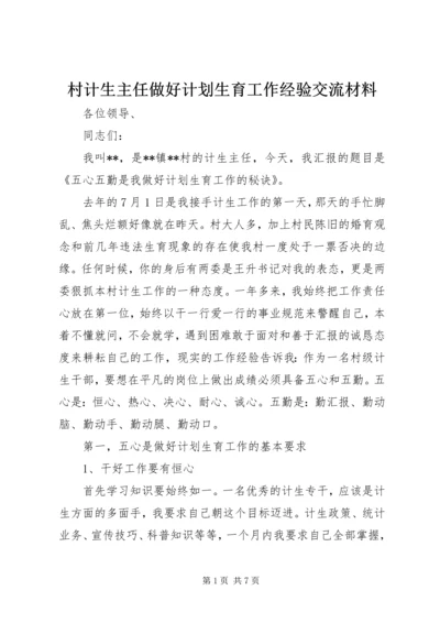 村计生主任做好计划生育工作经验交流材料.docx