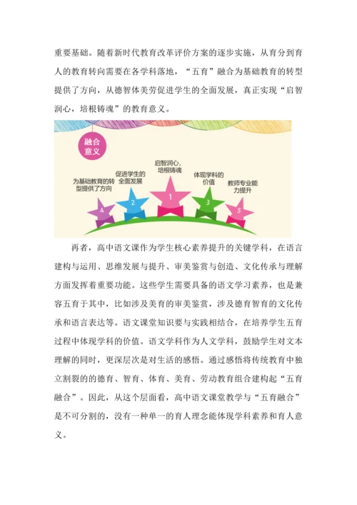 基于“五育融合”的语文课堂教学实践.docx