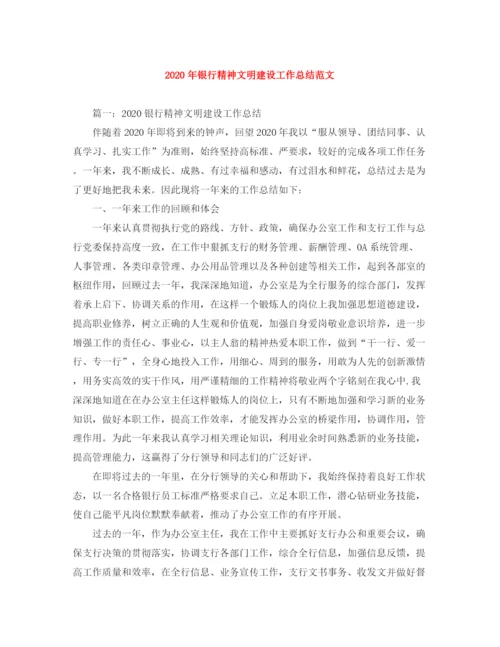 精编之年银行精神文明建设工作总结范文.docx