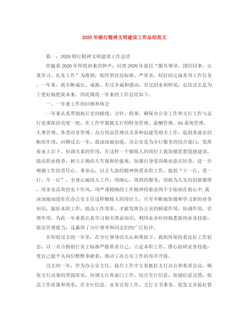 精编之年银行精神文明建设工作总结范文.docx