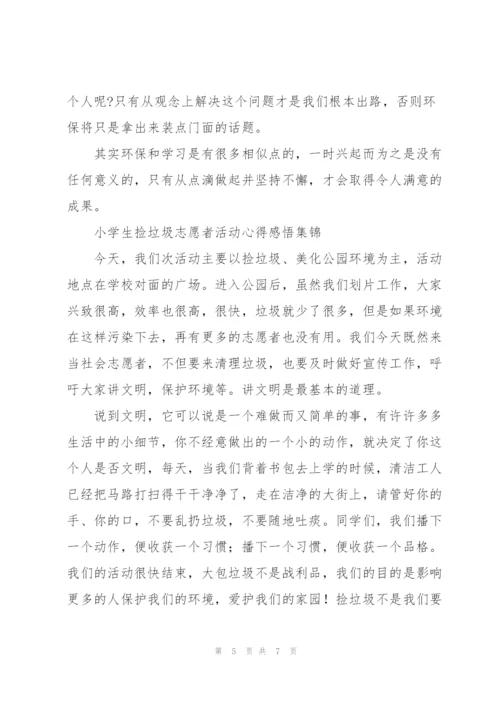 小学生捡垃圾志愿者活动心得感悟集锦.docx