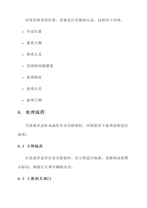 井盖松动安全隐患排查方案