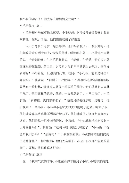 小毛驴的故事作文优秀5篇1