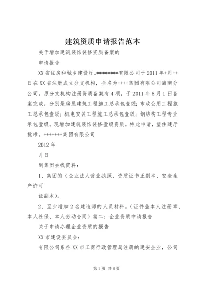 建筑资质申请报告范本.docx