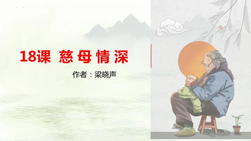 第18课《慈母情深》（课件）