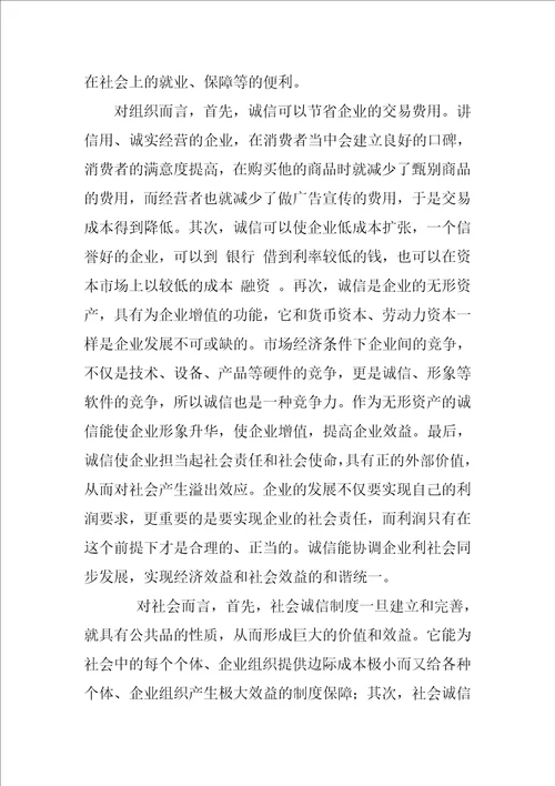 浅谈诚信的价值与诚信制度的成本