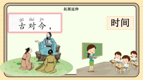 识字6 古对今（课件）