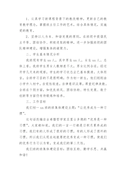 初一班主任上学期工作计划-班主任工作计划.docx