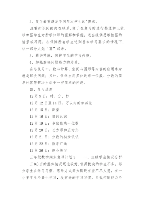 三年级数学期末复习计划.docx