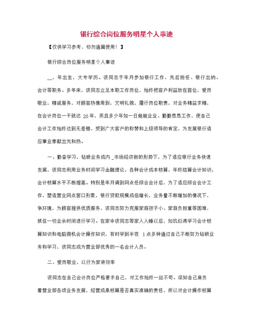 银行综合岗位服务明星个人事迹