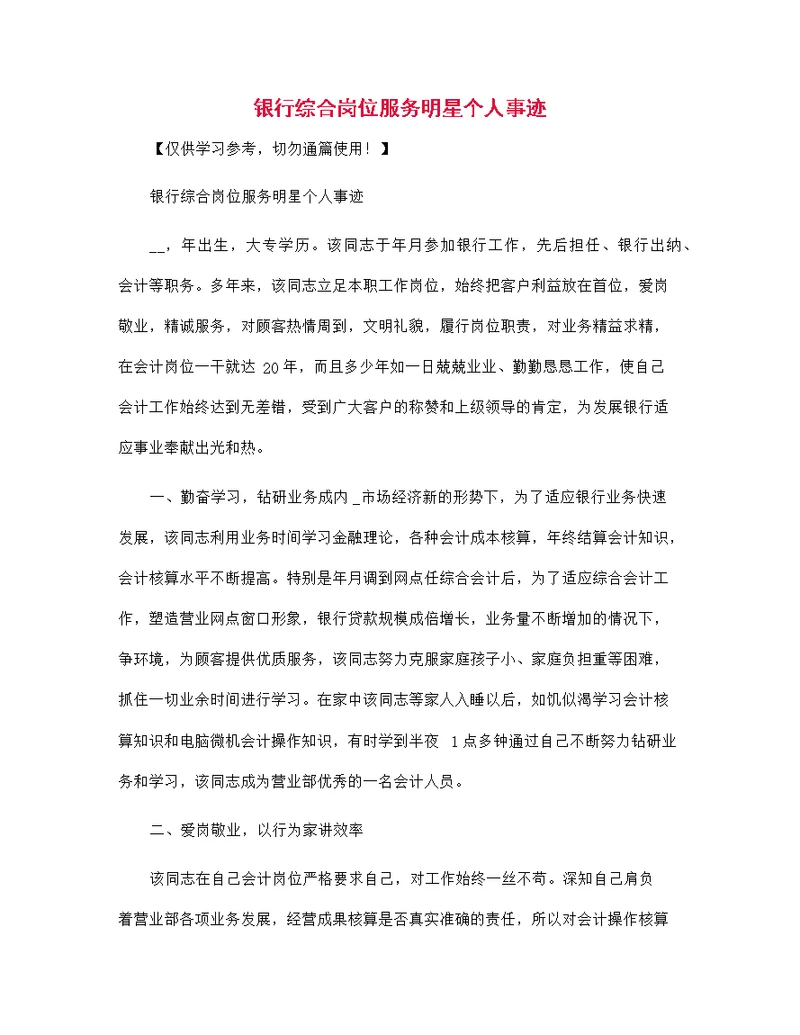 银行综合岗位服务明星个人事迹