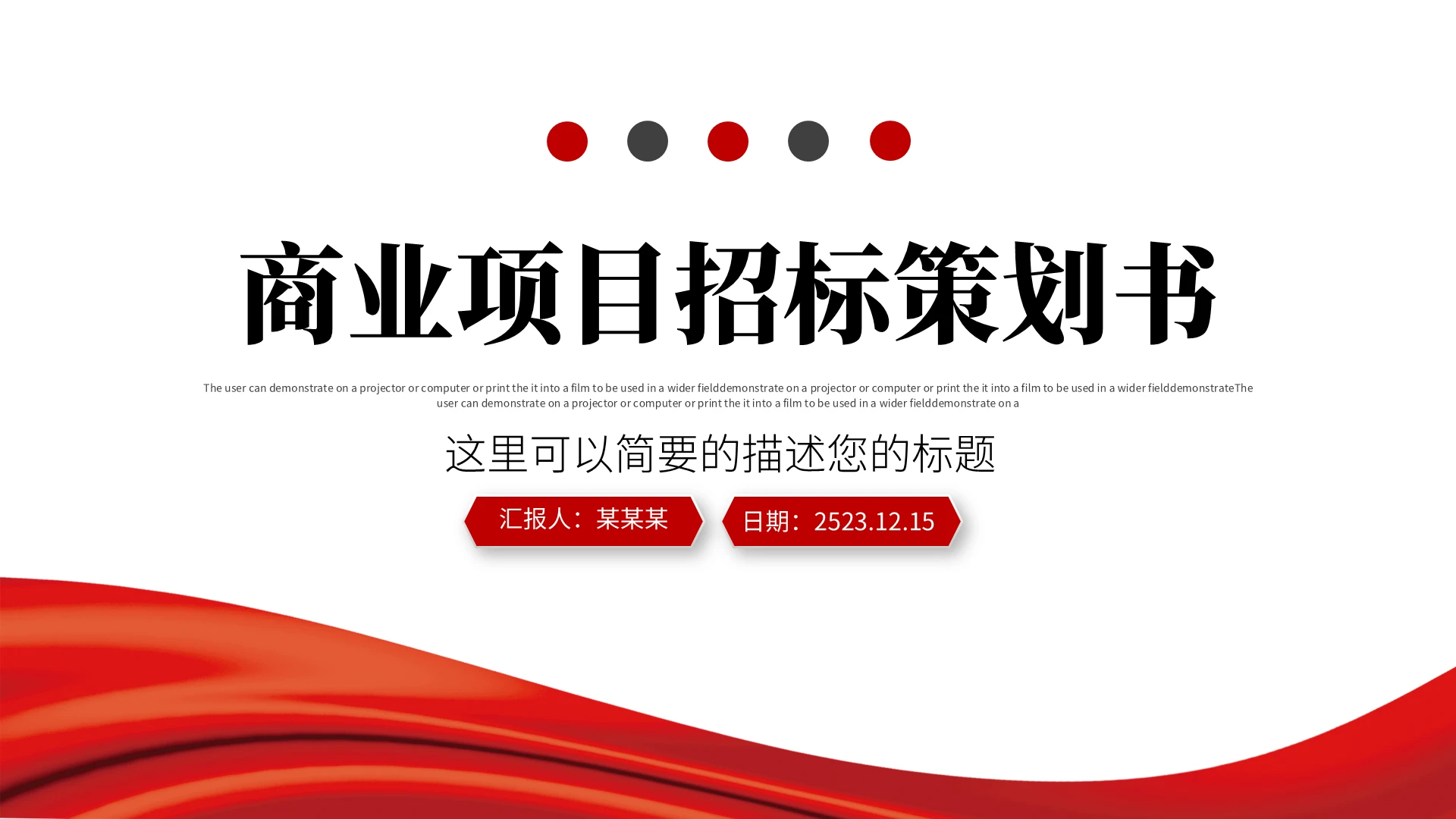 红色简约商务商业项目招标策划书ppt模板