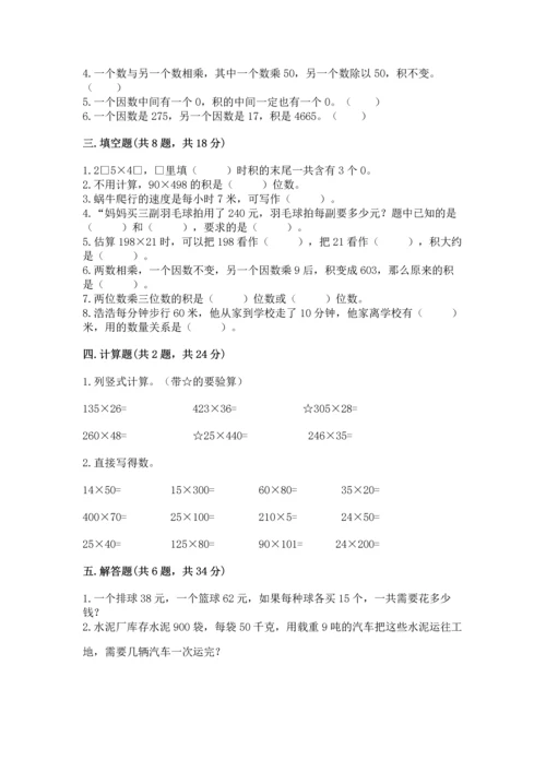 冀教版四年级下册数学第三单元 三位数乘以两位数 测试卷附完整答案（必刷）.docx
