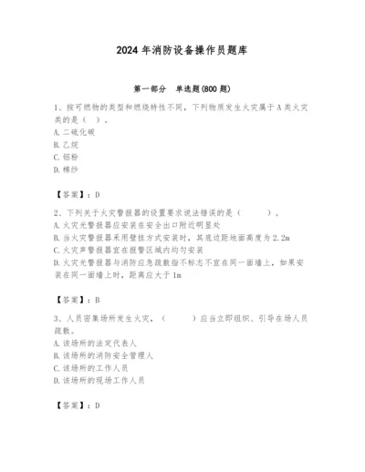 2024年消防设备操作员题库精品【巩固】.docx