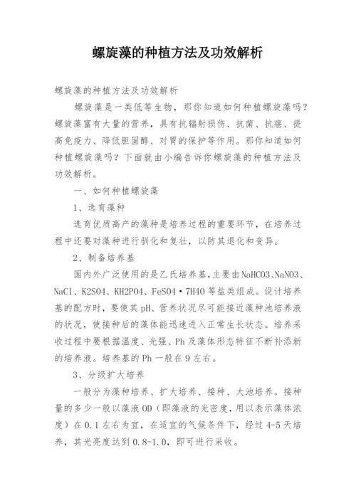 螺旋藻的种植方法及功效解析.docx