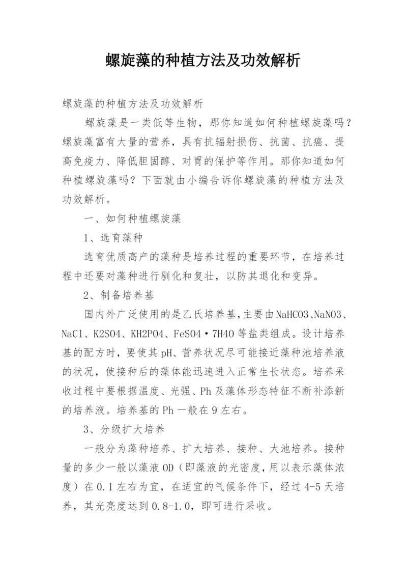 螺旋藻的种植方法及功效解析.docx