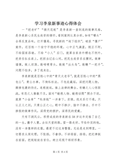 学习李泉新事迹心得体会.docx