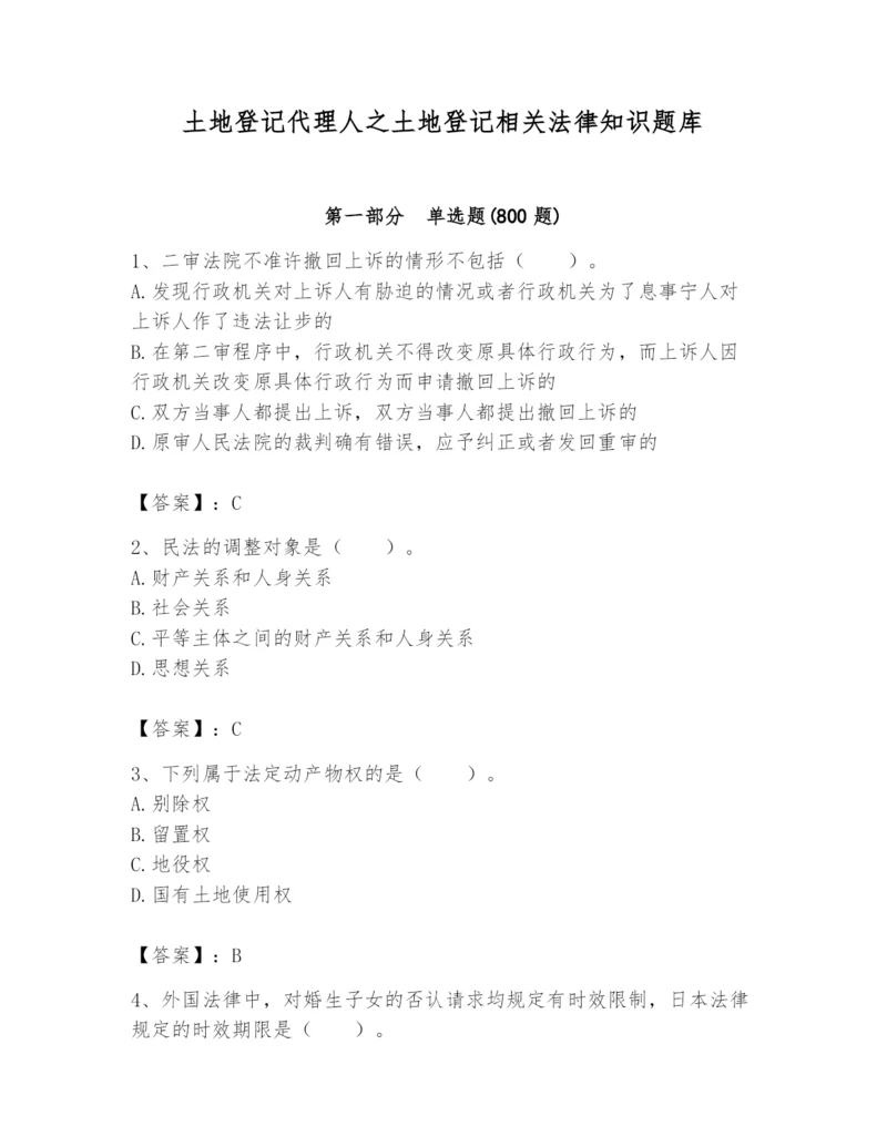 土地登记代理人之土地登记相关法律知识题库及参考答案【考试直接用】.docx